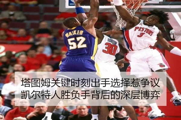 塔图姆关键时刻出手选择惹争议 凯尔特人胜负手背后的深层博弈