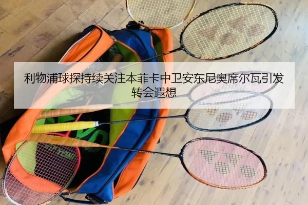 利物浦球探持续关注本菲卡中卫安东尼奥席尔瓦引发转会遐想
