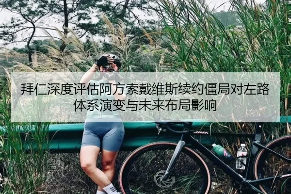 拜仁深度评估阿方索戴维斯续约僵局对左路体系演变与未来布局影响